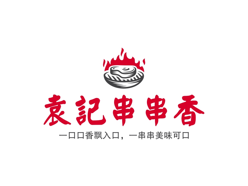 袁记串串香 - 一口口香飘入口，一串串美味可口