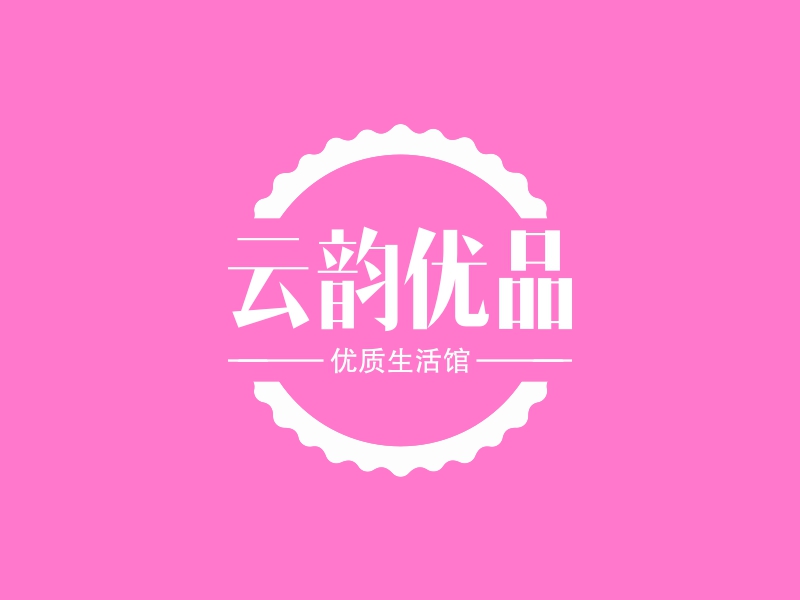 云韵优品 - 优质生活馆