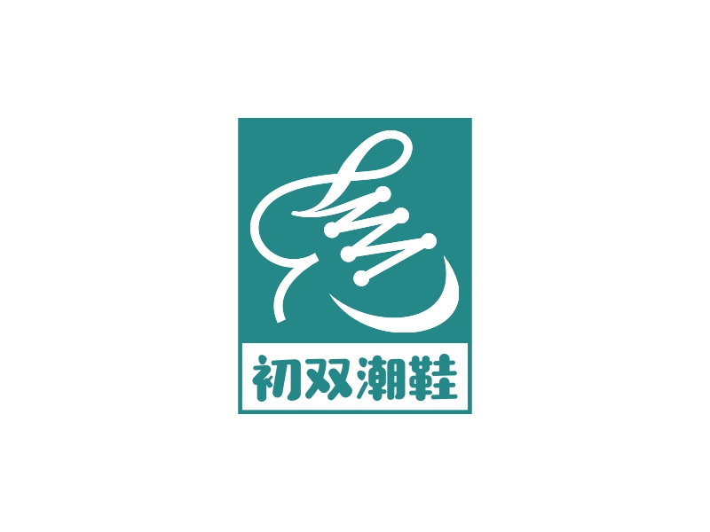 初雙潮鞋logo設計案例