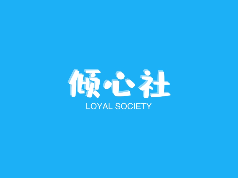 倾心社 - LOYAL SOCIETY