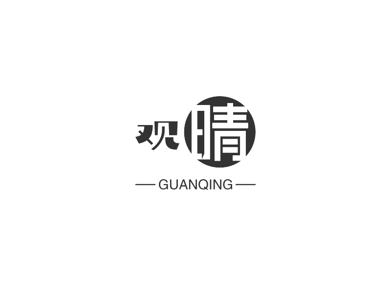 观晴 - GUANQING