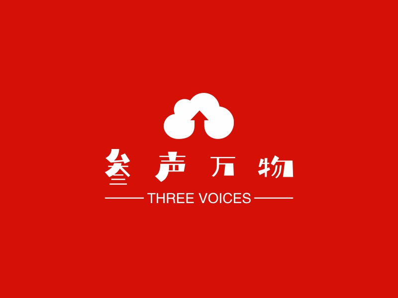 三声万物 - THREE VOICES