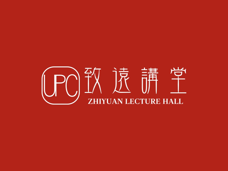 致远讲堂 - ZHIYUAN LECTURE HALL