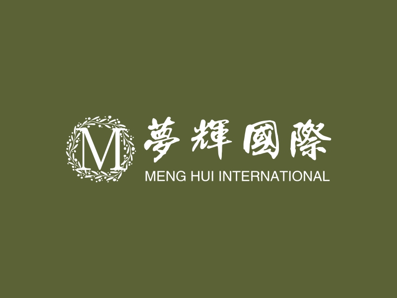 梦辉国际 - MENG HUI INTERNATIONAL