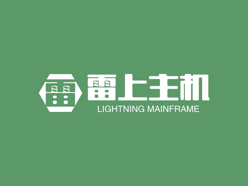 雷上主机 - LIGHTNING MAINFRAME