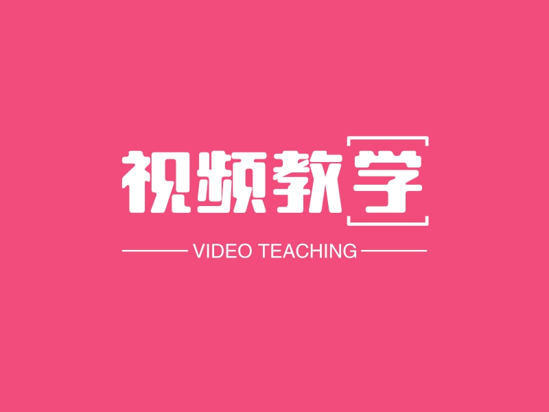 视频教学 - VIDEO TEACHING