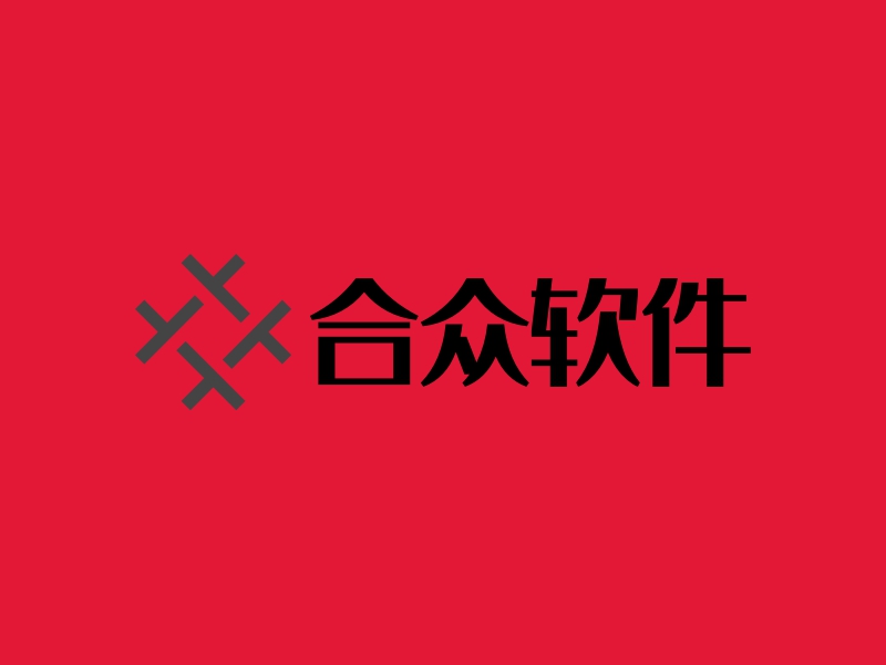 合众软件 - 