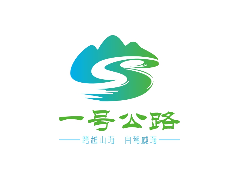 一号公路 - 跨越山海  自驾威海