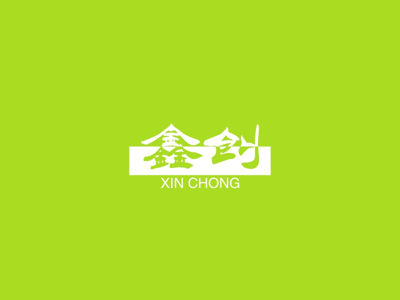 鑫创 - XIN CHONG