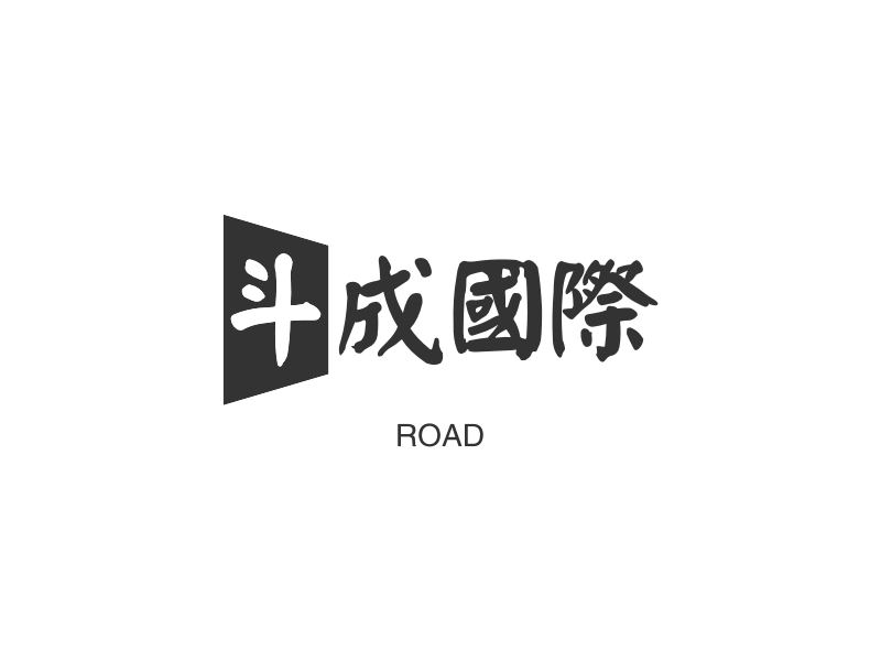 斗成国际 - ROAD