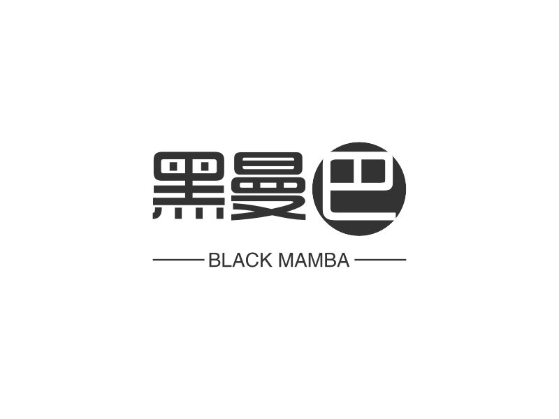 黑曼巴 - BLACK MAMBA