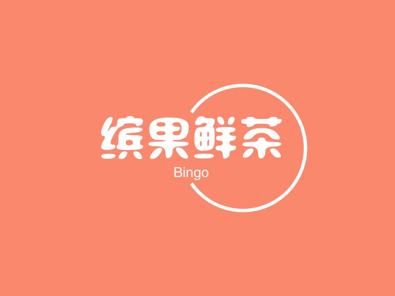 缤果鲜茶 - Bingo