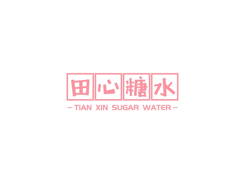 田心糖水 - TIAN XIN SUGAR WATER