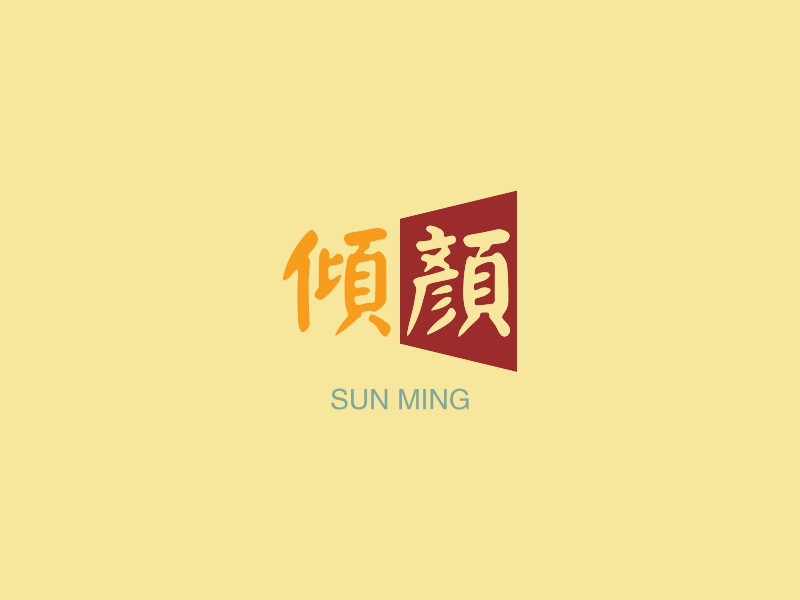 倾颜 - SUN MING