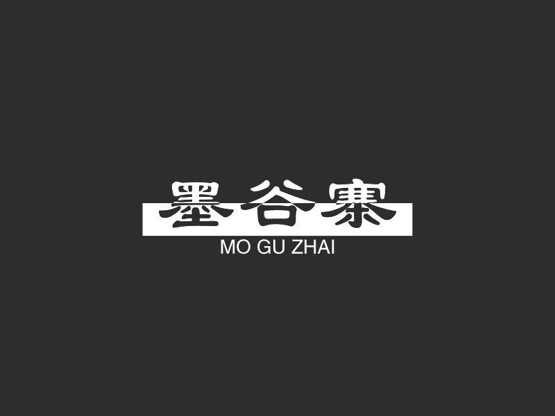 墨谷寨 - MO GU ZHAI