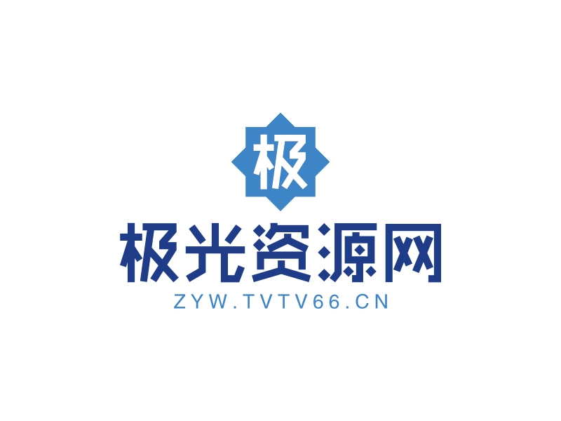 极光资源网 - ZYW.TVTV66.CN