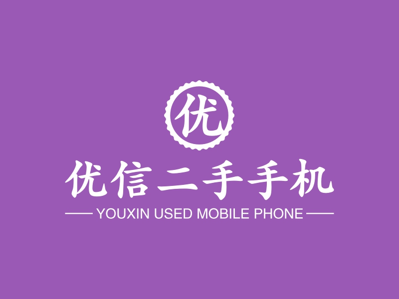 优信二手手机 - YOUXIN USED MOBILE PHONE