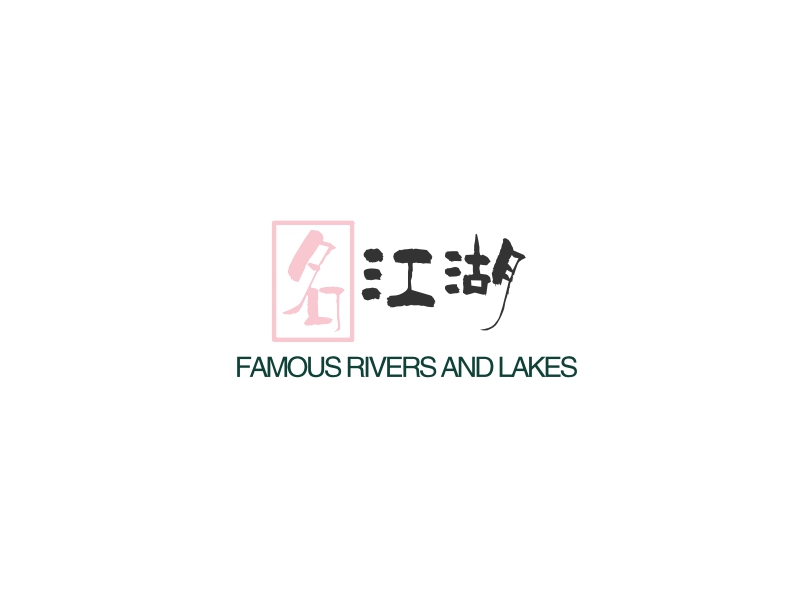 名江湖 - FAMOUS RIVERS AND LAKES