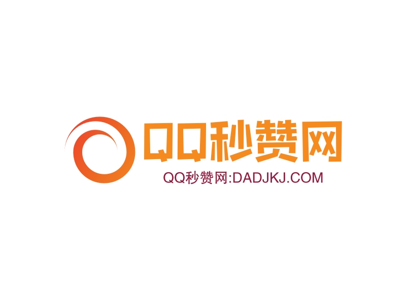 qq秒赞自助网站官方网站(qq秒赞自助网站官方网站),第1张