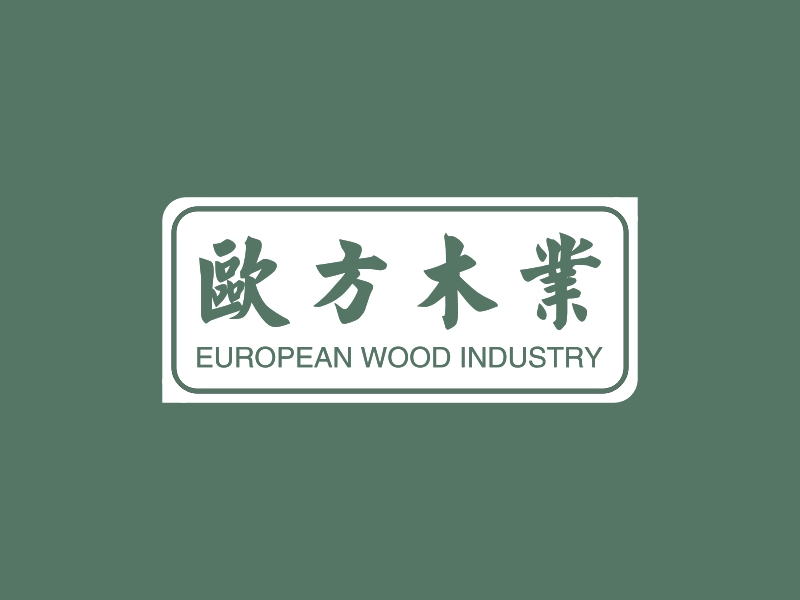 欧方木业 - EUROPEAN WOOD INDUSTRY