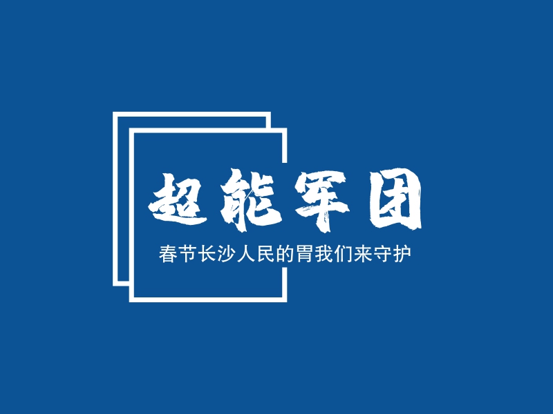 超能军团 - 春节长沙人民的胃我们来守护