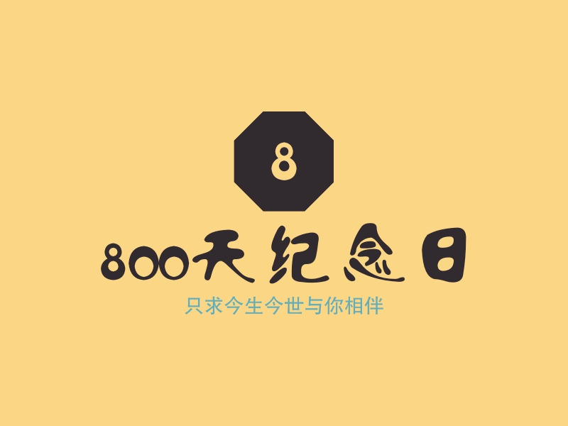 800天纪念日logo设计案例