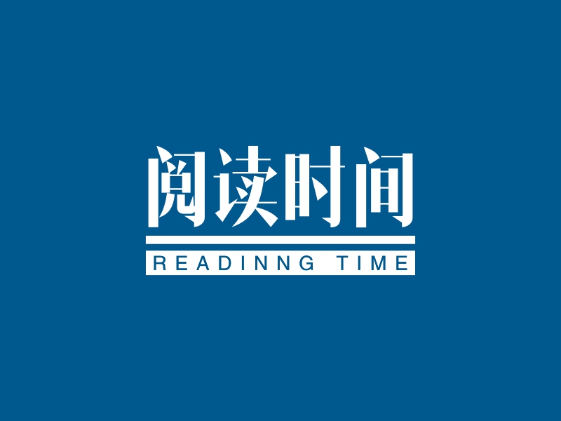 阅读时间 - READINNG TIME