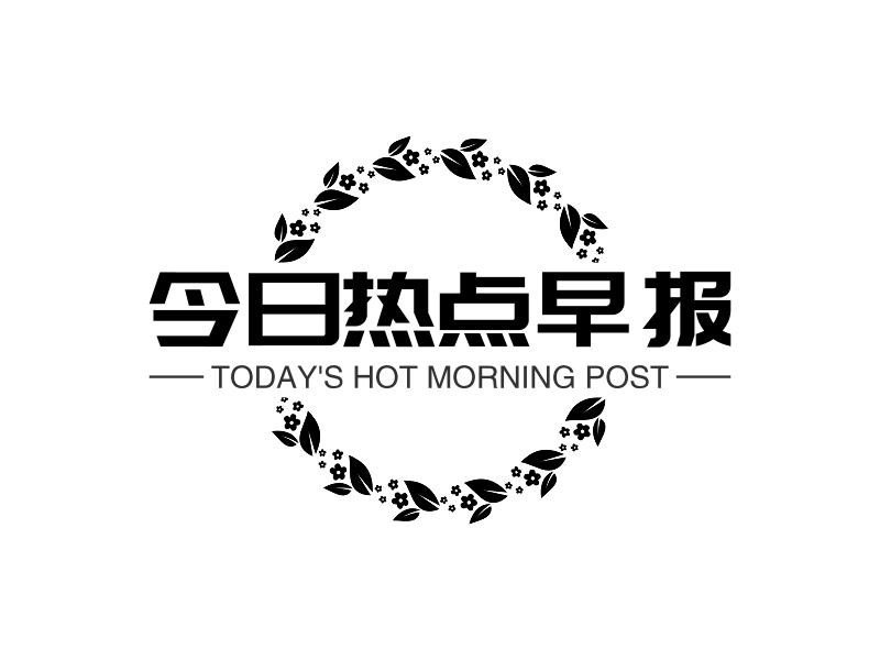 今日热点早报 - TODAY'S HOT MORNING POST