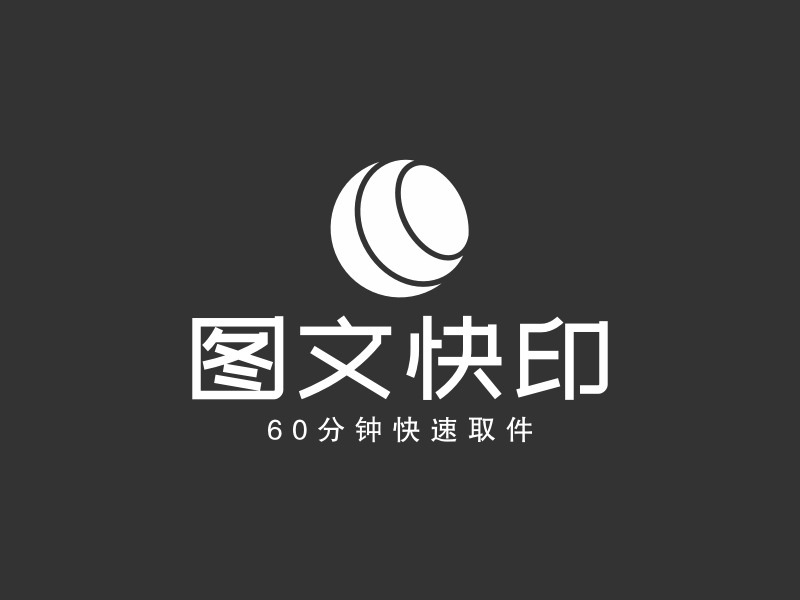 图文快印Logo设计