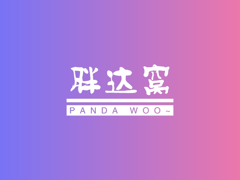 胖达窝 - PANDA WOO~