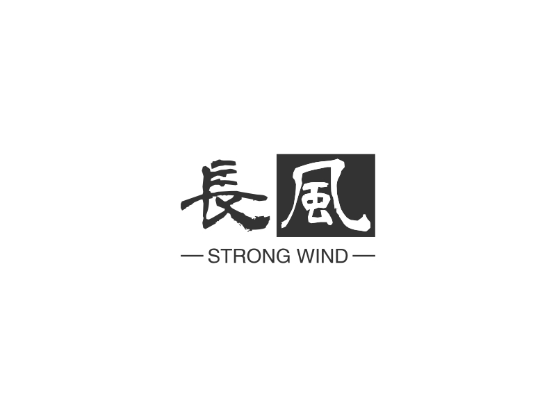 长风 - STRONG WIND