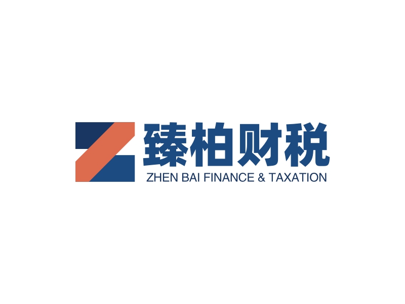 臻柏财税 - ZHEN BAI FINANCE & TAXATION