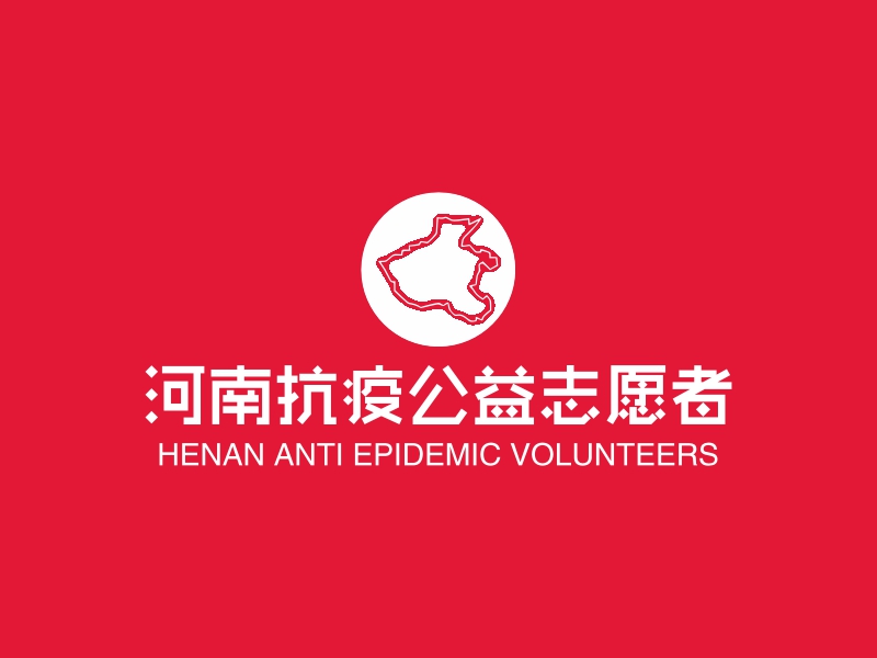 河南抗疫公益志愿者logo设计