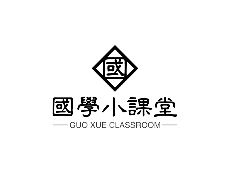 国学小课堂 - GUO XUE CLASSROOM