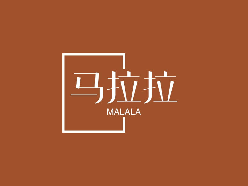 马拉拉 - MALALA