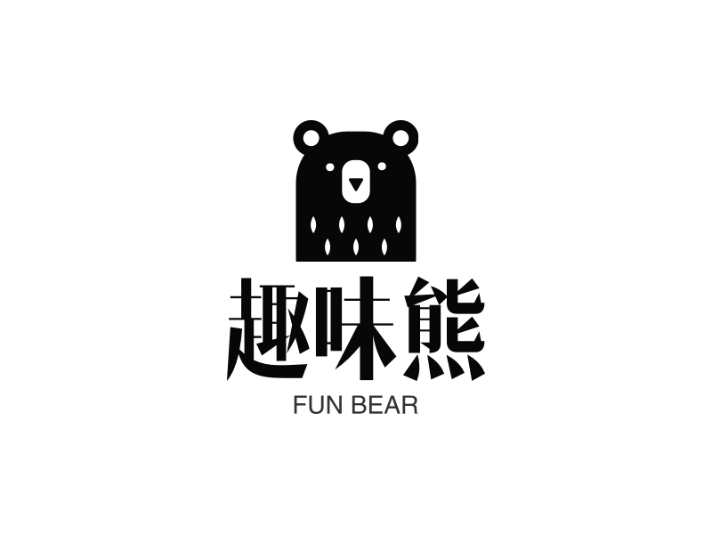 趣味熊 - FUN BEAR