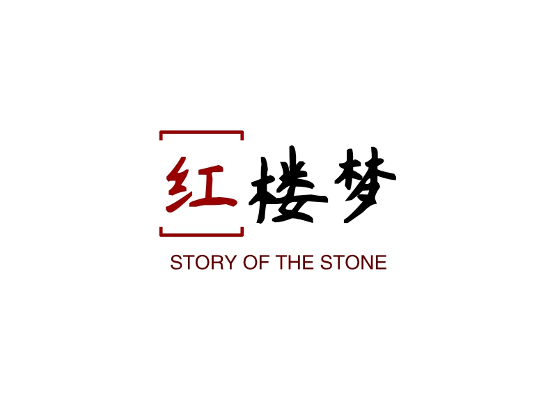 红楼梦 - STORY OF THE STONE