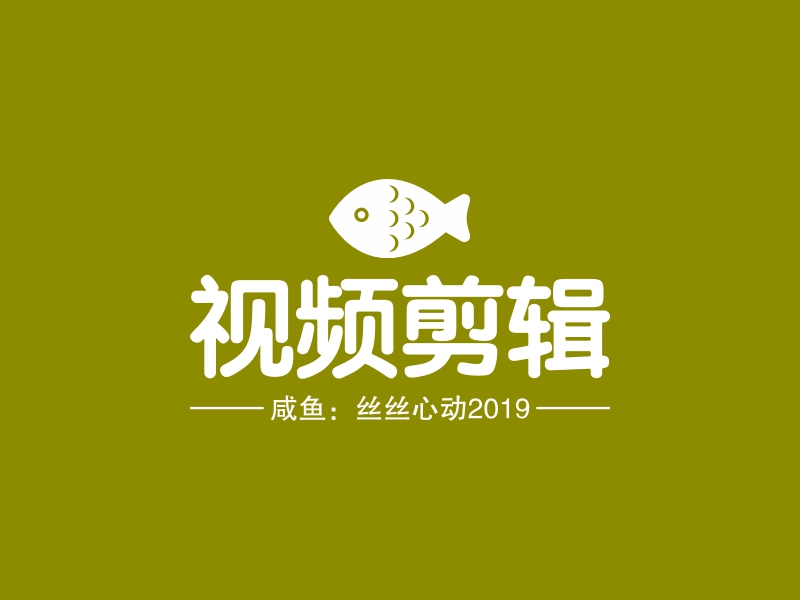 视频剪辑 - 咸鱼：丝丝心动2019