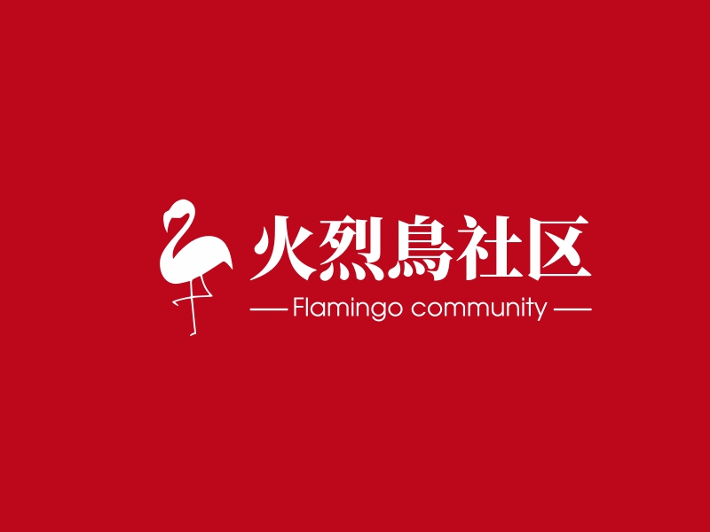 火烈鳥社区 - Flamingo community