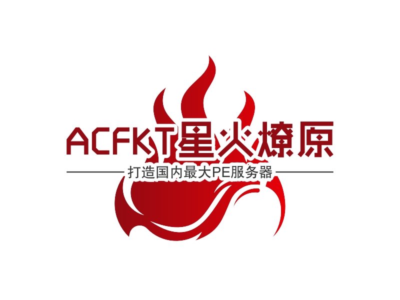 ACFKT星火燎原 - 打造国内最大PE服务器