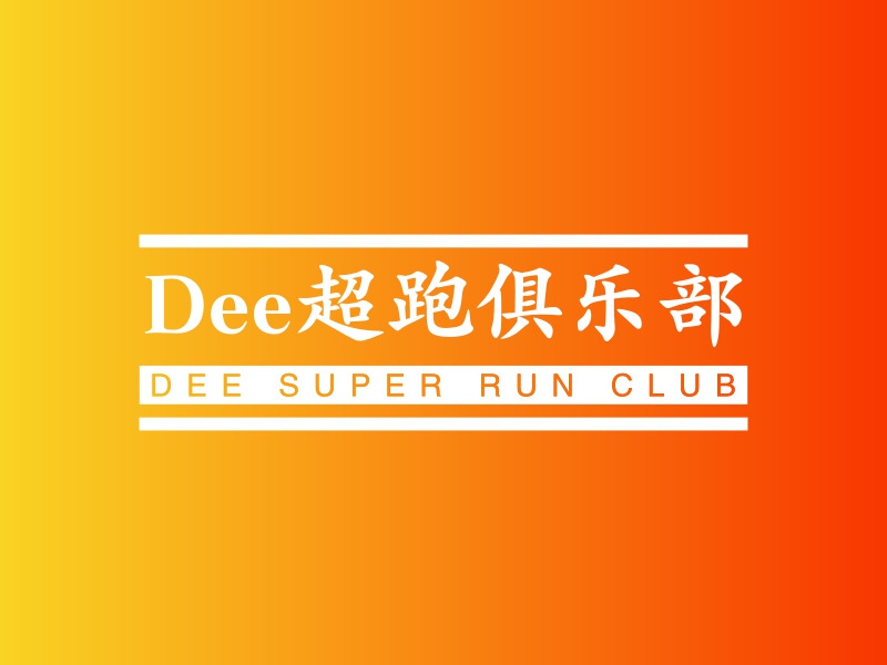 Dee超跑俱乐部 - DEE SUPER RUN CLUB