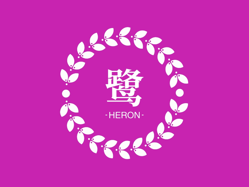 鹭 - HERON