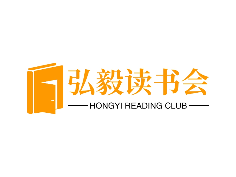 弘毅读书会 - HONGYI READING CLUB