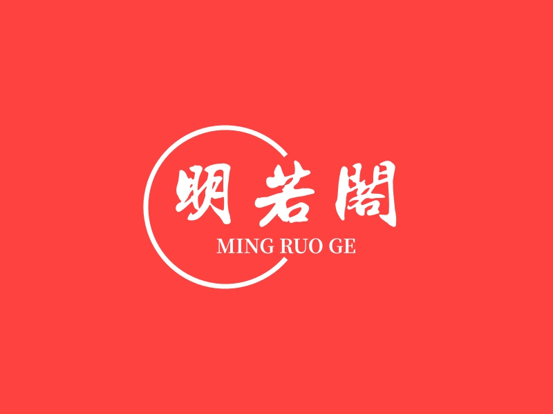 明若阁 - MING RUO GE