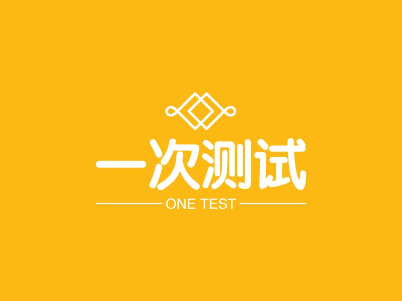 一次测试 - ONE TEST