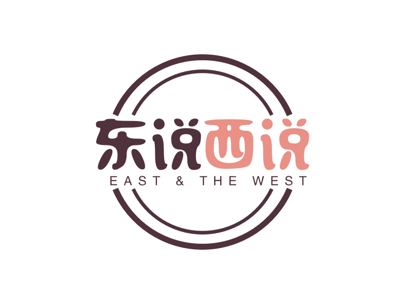 东说 西说 - EAST & THE WEST
