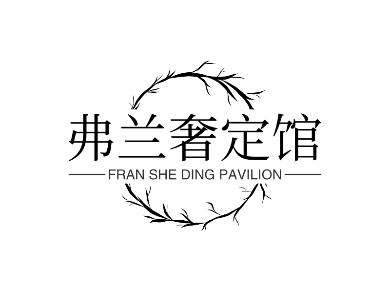 弗兰奢定馆 - FRAN SHE DING PAVILION