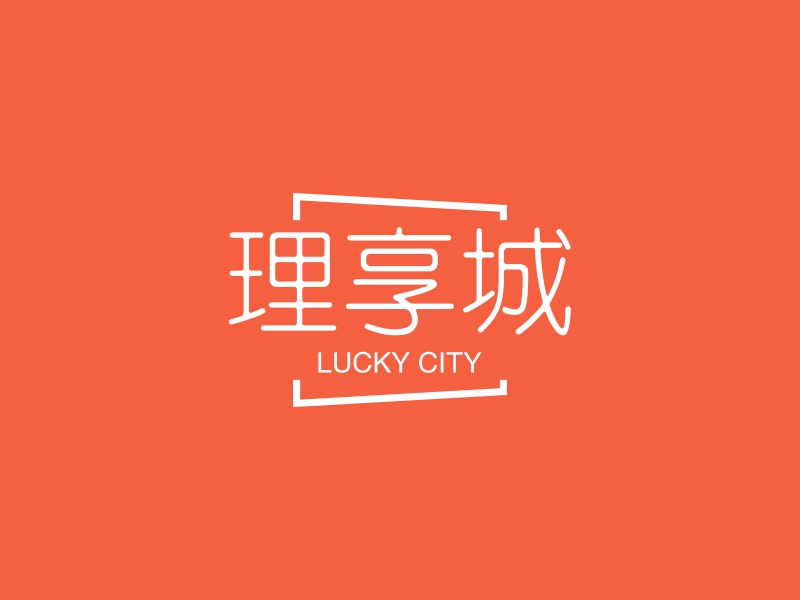 理享城 - LUCKY CITY