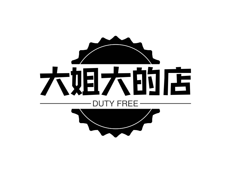 大姐大的店 - DUTY FREE