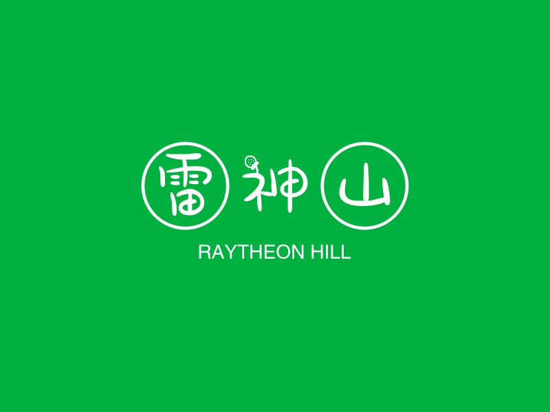 雷神山 - RAYTHEON HILL